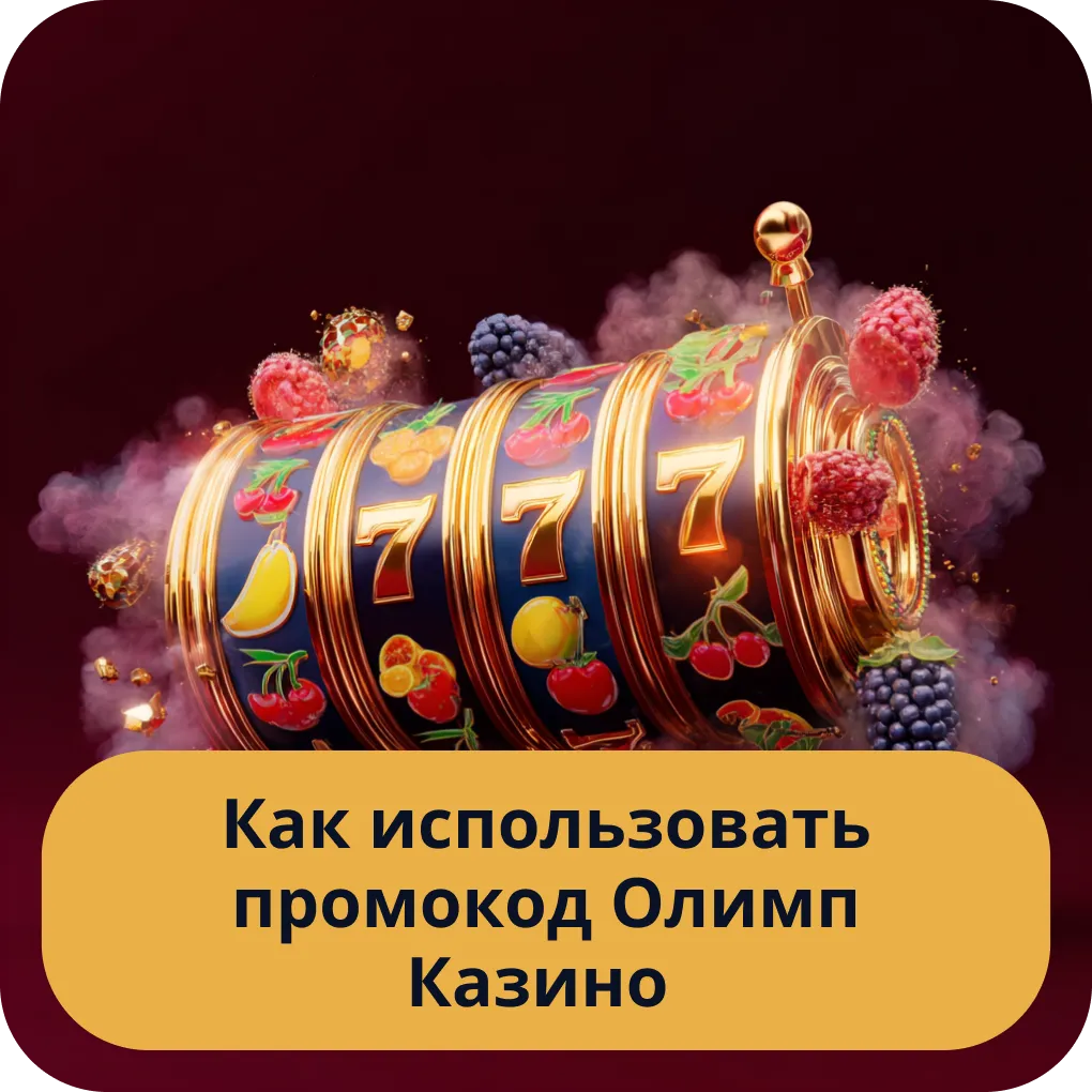 Как использовать промокод Олимп Казино