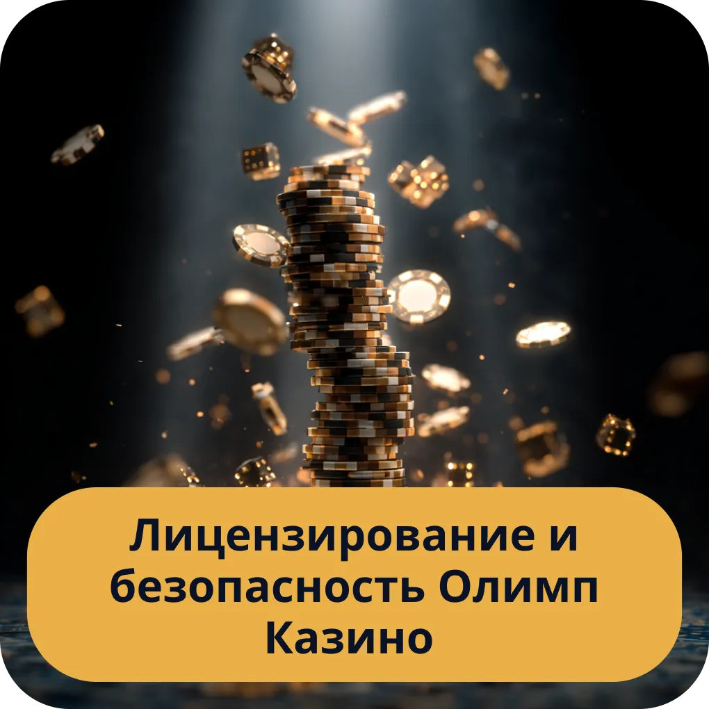 Лицензирование и безопасность Олимп Казино